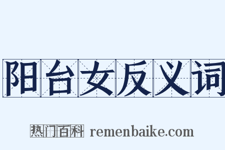 阳台女反义词是什么意思的图片